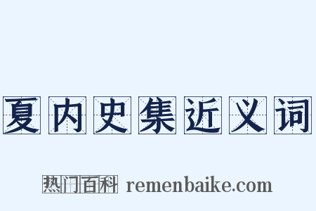 夏内史集近义词是什么意思的图片